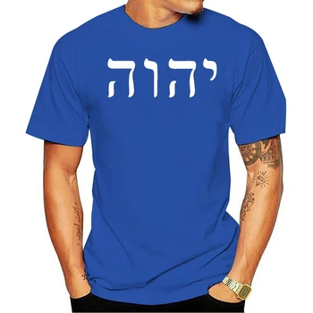 2021Yahweh Yhwh todo-poderoso jeová O Senhor Religioso todo-poderosodos Homens Unissex Presente Moda Bombaža T-shirt
